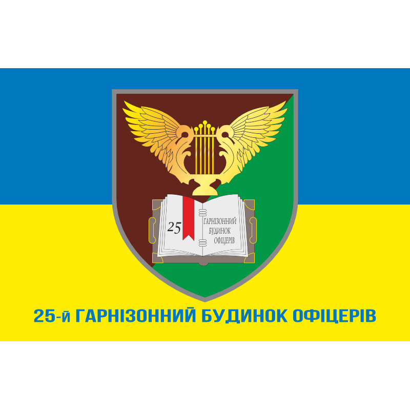 Флаг 25 гарнизонный дом офицеров ДШВ ВСУ. Вариант-08 Флаг 25 гарнизонный дом офицеров ДШВ ВСУ. Вариант-08