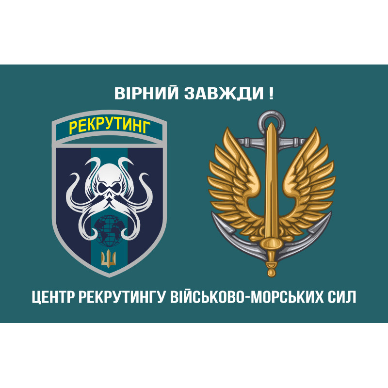 Флаг Центра рекрутинга ВМС ВСУ. Вариант-01 Флаг Центра рекрутинга ВМС ВСУ. Вариант-01