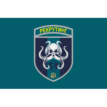 Прапор Центру рекрутингу ВМС ЗСУ. Варіант-02 Прапор Центру рекрутингу ВМС ЗСУ. Варіант-02