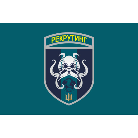 Флаг Центра рекрутинга ВМС ВСУ. Вариант-02 Флаг Центра рекрутинга ВМС ВСУ. Вариант-02