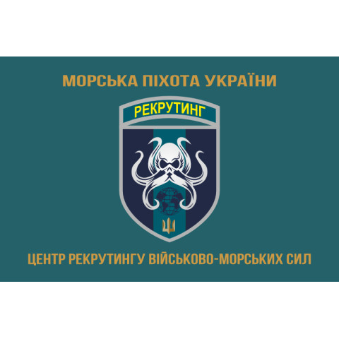Флаг Центра рекрутинга ВМС ВСУ. Вариант-03 Флаг Центра рекрутинга ВМС ВСУ. Вариант-03