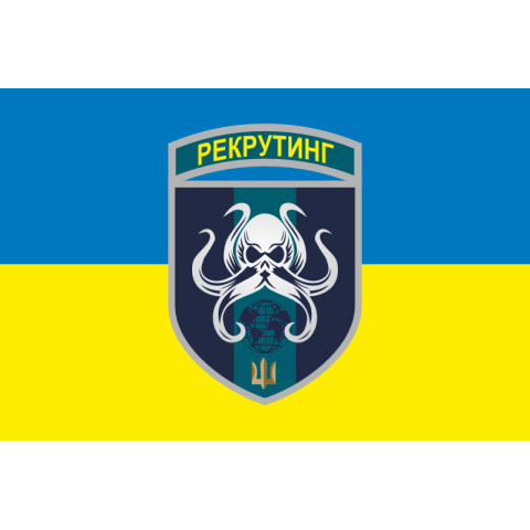 Флаг Центра рекрутинга ВМС ВСУ. Вариант-04 Флаг Центра рекрутинга ВМС ВСУ. Вариант-04