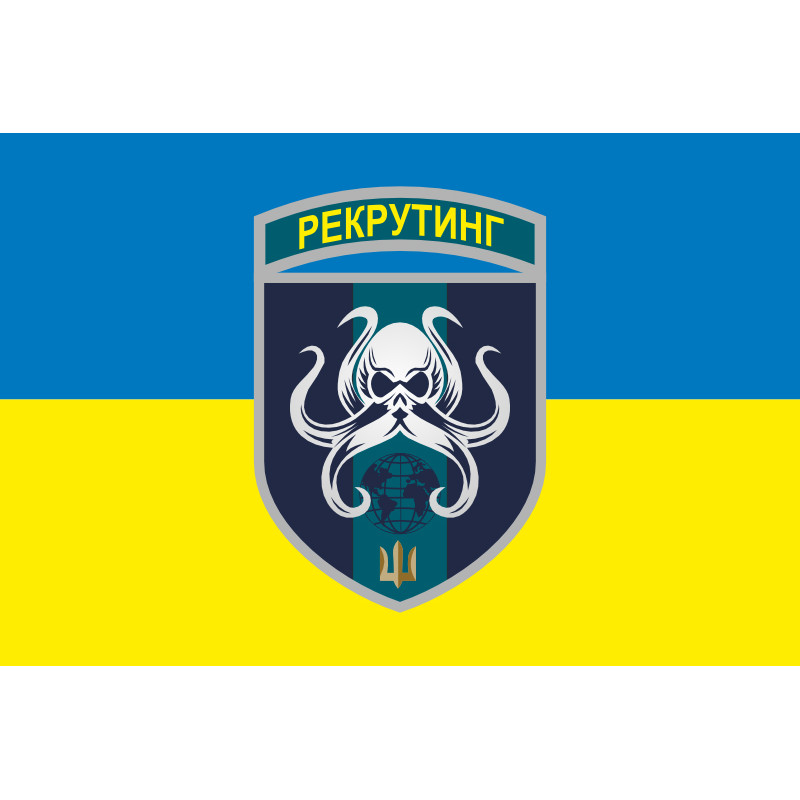 Флаг Центра рекрутинга ВМС ВСУ. Вариант-04 Флаг Центра рекрутинга ВМС ВСУ. Вариант-04