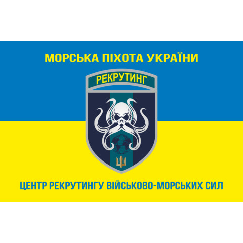 Флаг Центра рекрутинга ВМС ВСУ. Вариант-05 Флаг Центра рекрутинга ВМС ВСУ. Вариант-05