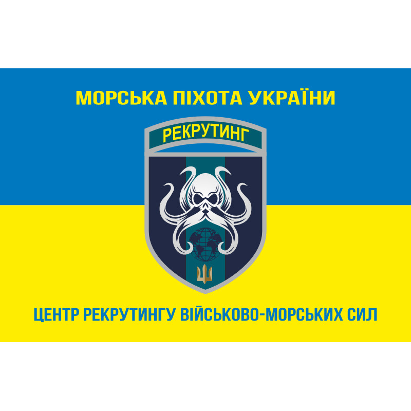 Флаг Центра рекрутинга ВМС ВСУ. Вариант-05 Флаг Центра рекрутинга ВМС ВСУ. Вариант-05