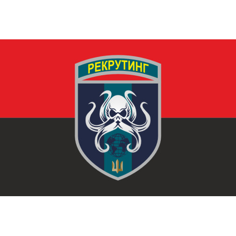 Флаг Центра рекрутинга ВМС ВСУ. Вариант-06 Флаг Центра рекрутинга ВМС ВСУ. Вариант-06
