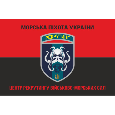 Флаг Центра рекрутинга ВМС ВСУ. Вариант-07 Флаг Центра рекрутинга ВМС ВСУ. Вариант-07