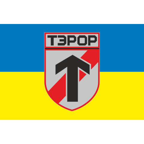 Прапор батальйону «Терор» ГУР МОУ. Варіант-01 Прапор батальйону «Терор» ГУР МОУ. Варіант-01