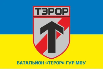 Флаг батальона «Террор» ГУР МОУ. Вариант-02 Флаг батальона «Террор» ГУР МОУ. Вариант-02
