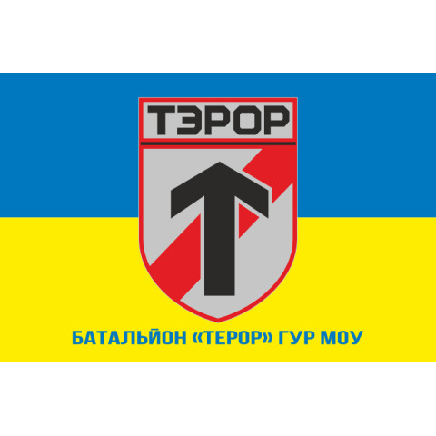 Флаг батальона «Террор» ГУР МОУ. Вариант-02 Флаг батальона «Террор» ГУР МОУ. Вариант-02