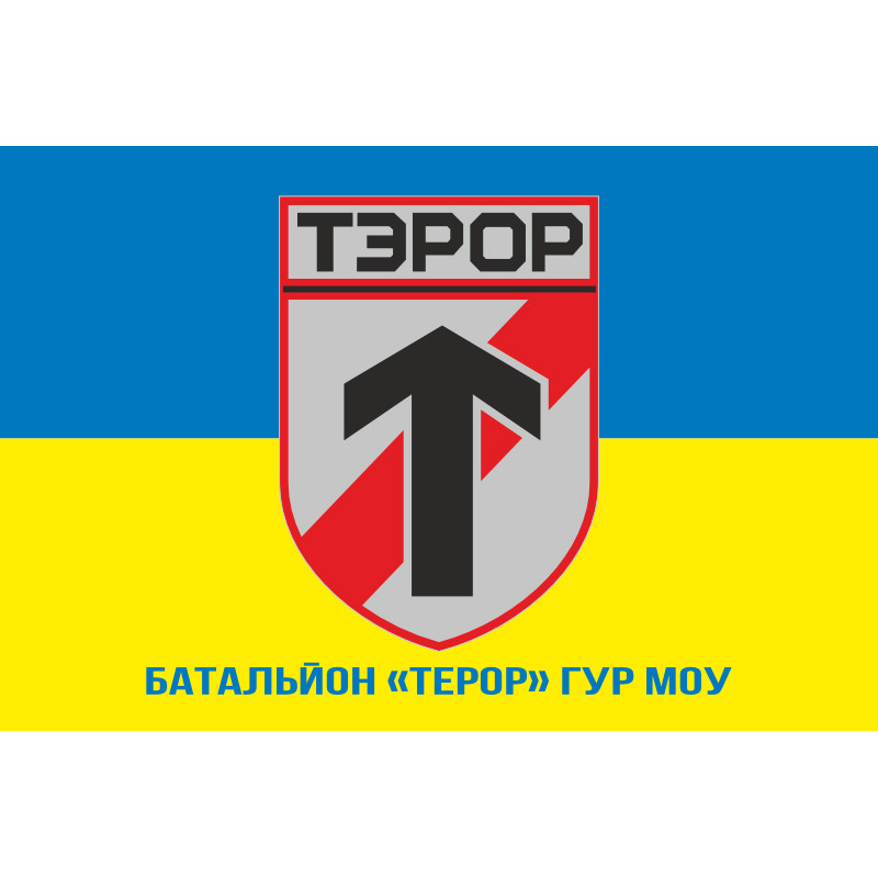 Прапор батальйону «Терор» ГУР МОУ. Варіант-02 Прапор батальйону «Терор» ГУР МОУ. Варіант-02