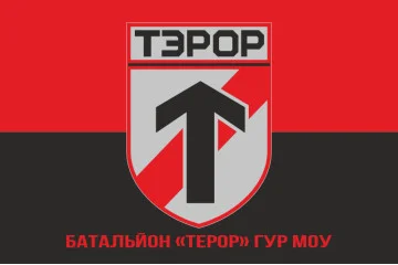 Флаг батальона «Террор» ГУР МОУ. Вариант-04 Флаг батальона «Террор» ГУР МОУ. Вариант-04