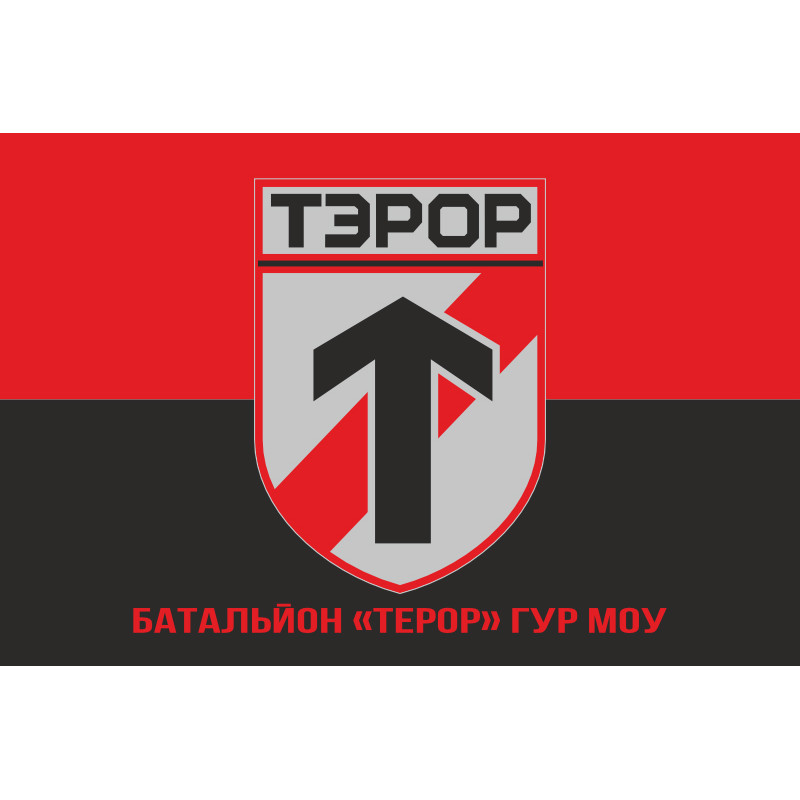 Флаг батальона «Террор» ГУР МОУ. Вариант-04 Флаг батальона «Террор» ГУР МОУ. Вариант-04