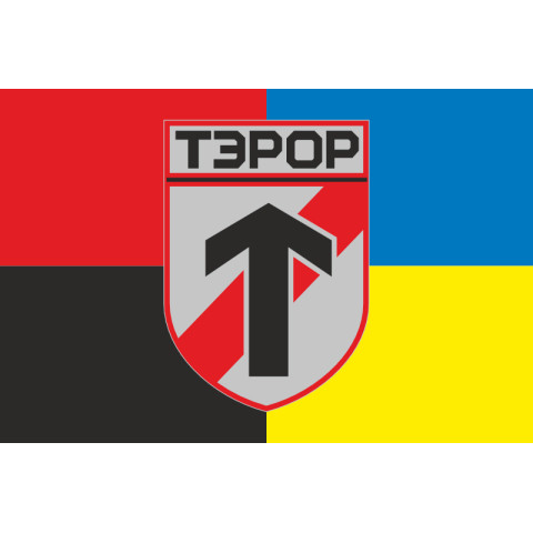 Прапор батальйону «Терор» ГУР МОУ. Варіант-05 Прапор батальйону «Терор» ГУР МОУ. Варіант-05