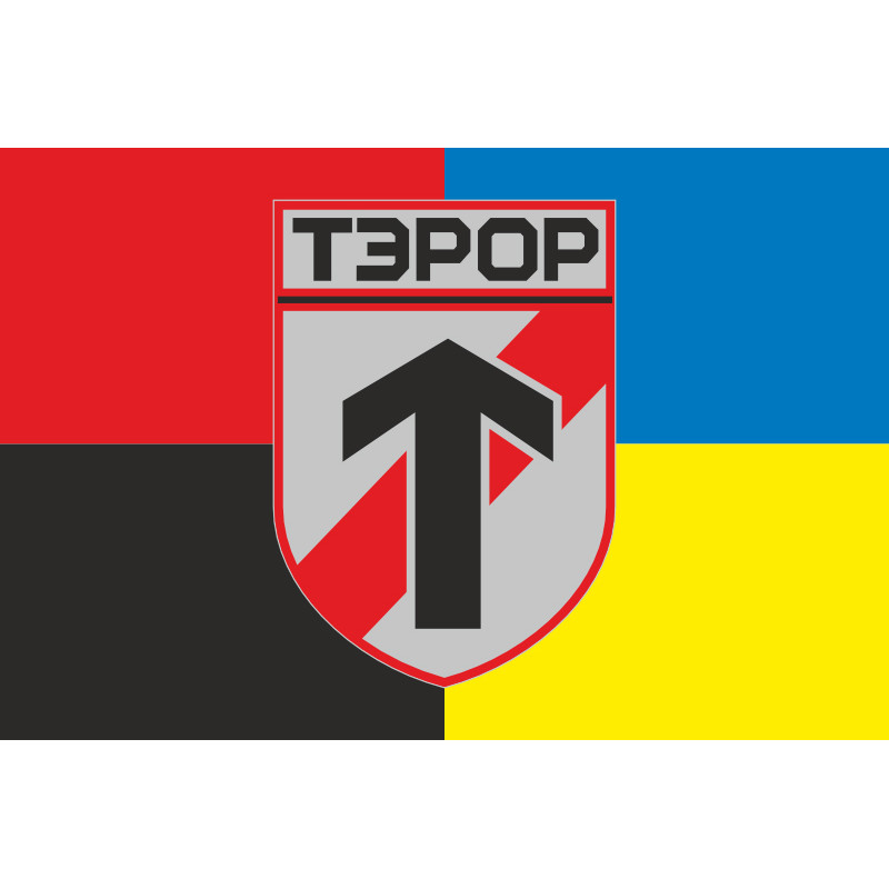 Флаг батальона «Террор» ГУР МОУ. Вариант-05 Флаг батальона «Террор» ГУР МОУ. Вариант-05