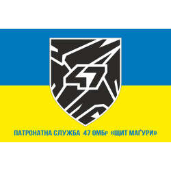 Флаг Патронатной службы 47 ОМБр ВСУ «Щит Магуры». Вариант-02 Флаг Патронатной службы 47 ОМБр ВСУ «Щит Магуры». Вариант-02