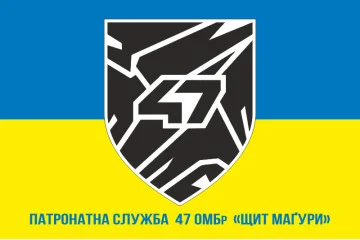 Прапор Патронатної служби 47 ОМБр ЗСУ «Щит Маґури». Варіант-02