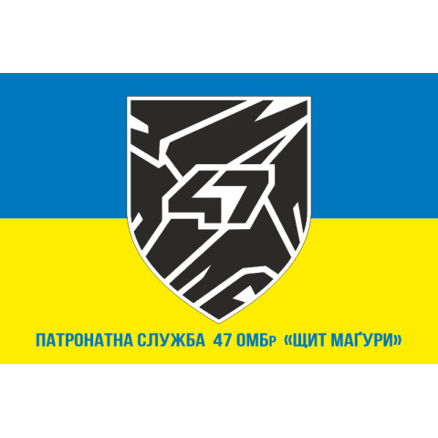 Прапор Патронатної служби 47 ОМБр ЗСУ «Щит Маґури». Варіант-02
