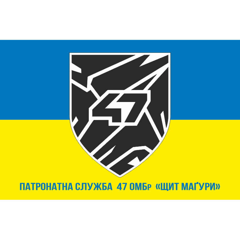 Прапор Патронатної служби 47 ОМБр ЗСУ «Щит Маґури». Варіант-02 Прапор Патронатної служби 47 ОМБр ЗСУ «Щит Маґури». Варіант-02