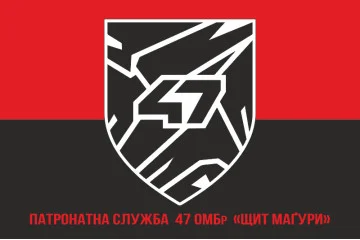 Прапор Патронатної служби 47 ОМБр ЗСУ «Щит Маґури». Варіант-04