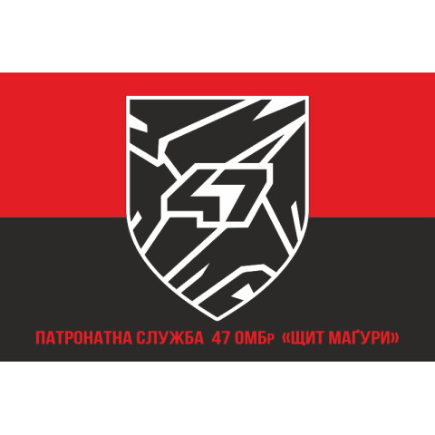 Прапор Патронатної служби 47 ОМБр ЗСУ «Щит Маґури». Варіант-04