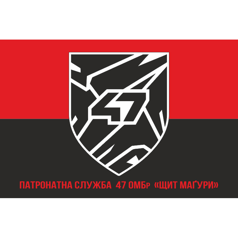 Прапор Патронатної служби 47 ОМБр ЗСУ «Щит Маґури». Варіант-04 Прапор Патронатної служби 47 ОМБр ЗСУ «Щит Маґури». Варіант-04