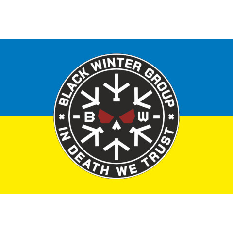 Флаг Подразделения «Black Winter» ГУР МОУ. Вариант-02