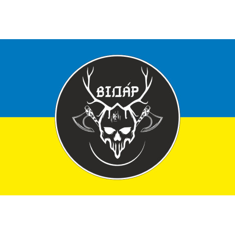 Флаг Подразделения «Видар» ГУР МОУ. Вариант-02