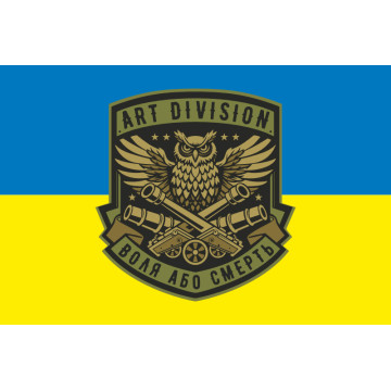 Флаг Подразделения «Art Division» ГУР МОУ. Вариант-02