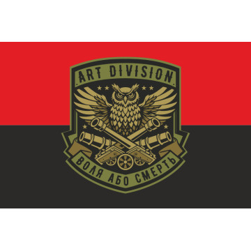 Флаг Подразделения «Art Division» ГУР МОУ. Вариант-03