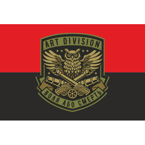 Флаг Подразделения «Art Division» ГУР МОУ. Вариант-03