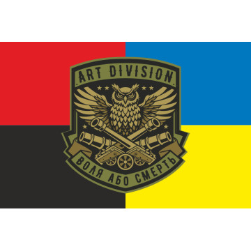 Прапор Підрозділу «Art Division» ГУР МОУ. Варіант-04 Прапор Підрозділу «Art Division» ГУР МОУ. Варіант-04