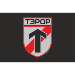 Флаг батальона «Террор» ГУР МОУ. Вариант-07 Флаг батальона «Террор» ГУР МОУ. Вариант-07