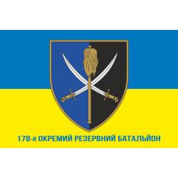 Прапор 178 окремого резервного батальйону ЗСУ. Варіант-02 Прапор 178 окремого резервного батальйону ЗСУ. Варіант-02