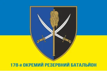 Прапор 178 окремого резервного батальйону ЗСУ. Варіант-02 Прапор 178 окремого резервного батальйону ЗСУ. Варіант-02