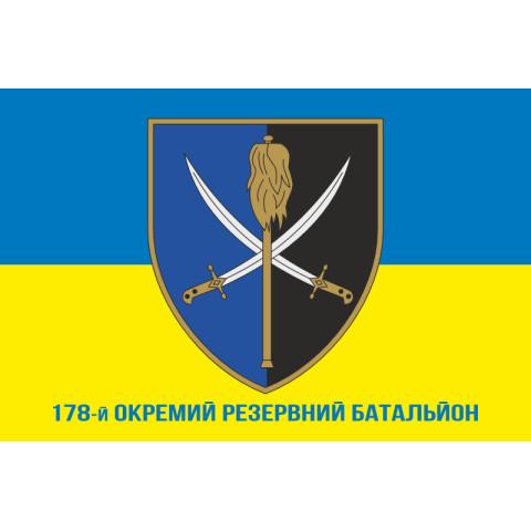 Флаг 178 отдельного резервного батальона ВСУ. Вариант-02