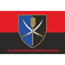 Прапор 178 окремого резервного батальйону ЗСУ. Варіант-04 Прапор 178 окремого резервного батальйону ЗСУ. Варіант-04