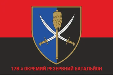 Прапор 178 окремого резервного батальйону ЗСУ. Варіант-04 Прапор 178 окремого резервного батальйону ЗСУ. Варіант-04