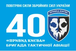 Прапор 40 БрТА (бригада тактичної авіації) ЗСУ «Привид Києва». Варіант-06 Прапор 40 БрТА (бригада тактичної авіації) ЗСУ «Привид Києва». Варіант-06