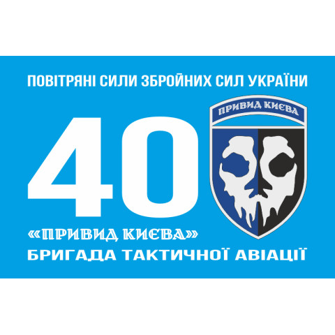Флаг 40 БрТА (бригада тактической авиации) ВСУ «Призрак Киева». Вариант-06 Флаг 40 БрТА (бригада тактической авиации) ВСУ «Призрак Киева». Вариант-06
