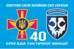 Прапор 40 БрТА (бригада тактичної авіації) ЗСУ «Привид Києва». Варіант-07 Прапор 40 БрТА (бригада тактичної авіації) ЗСУ «Привид Києва». Варіант-07