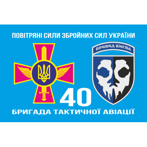 Флаг 40 БрТА (бригада тактической авиации) ВСУ «Призрак Киева». Вариант-07 Флаг 40 БрТА (бригада тактической авиации) ВСУ «Призрак Киева». Вариант-07