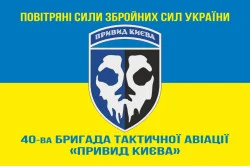 Прапор 40 БрТА (бригада тактичної авіації) ЗСУ «Привид Києва». Варіант-09 Прапор 40 БрТА (бригада тактичної авіації) ЗСУ «Привид Києва». Варіант-09
