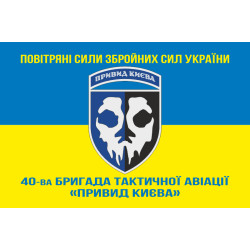 Флаг 40 БрТА (бригада тактической авиации) ВСУ «Призрак Киева». Вариант-09 Флаг 40 БрТА (бригада тактической авиации) ВСУ «Призрак Киева». Вариант-09