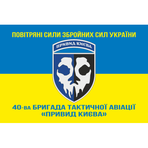 Флаг 40 БрТА (бригада тактической авиации) ВСУ «Призрак Киева». Вариант-09 Флаг 40 БрТА (бригада тактической авиации) ВСУ «Призрак Киева». Вариант-09