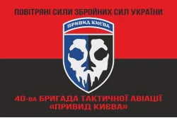 Прапор 40 БрТА (бригада тактичної авіації) ЗСУ «Привид Києва». Варіант-11 Прапор 40 БрТА (бригада тактичної авіації) ЗСУ «Привид Києва». Варіант-11