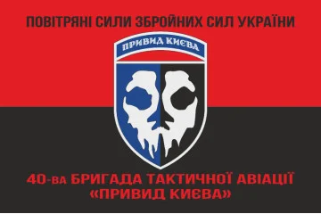 Флаг 40 БрТА (бригада тактической авиации) ВСУ «Призрак Киева». Вариант-11 Флаг 40 БрТА (бригада тактической авиации) ВСУ «Призрак Киева». Вариант-11