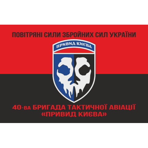 Флаг 40 БрТА (бригада тактической авиации) ВСУ «Призрак Киева». Вариант-11 Флаг 40 БрТА (бригада тактической авиации) ВСУ «Призрак Киева». Вариант-11