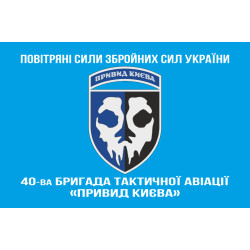 Флаг 40 БрТА (бригада тактической авиации) ВСУ «Призрак Киева». Вариант-13 Флаг 40 БрТА (бригада тактической авиации) ВСУ «Призрак Киева». Вариант-13