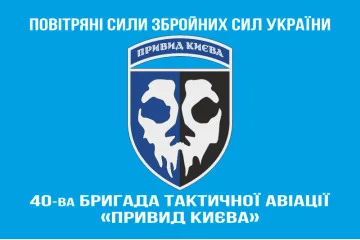 Флаг 40 БрТА (бригада тактической авиации) ВСУ «Призрак Киева». Вариант-13 Флаг 40 БрТА (бригада тактической авиации) ВСУ «Призрак Киева». Вариант-13